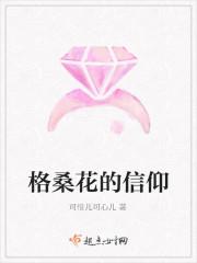 格桑花的信仰好看吗