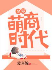 星际荫商时代免费阅读