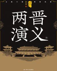 两晋时期的人物典故