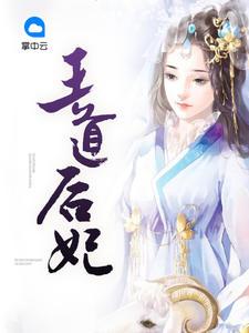 王道女主角名字