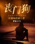 丧门狗一般指什么人
