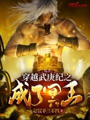 武庚纪之成了冥王