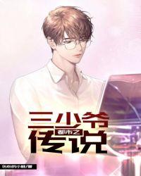 关于主角是三少爷的