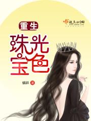 重生珠光宝色讲的什么