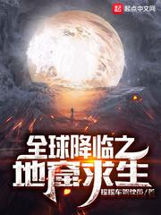 类似全球降临之地窟求生