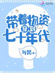 带着物资穿到七十年代-与梵