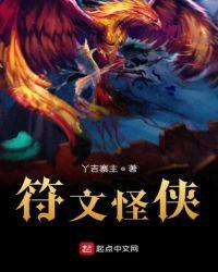符文怪怎么驯服