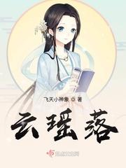 云瑶落衡最新章节更新内容