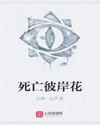 死亡彼岸花林港市TXT