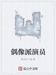 偶像派男演员有哪些