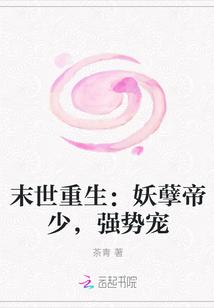 末世重生妖孽帝少强势宠百度