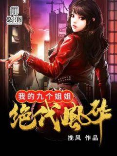 我的九个姐姐绝代风华绝代(铁骑惊梦)_我的九个姐姐...