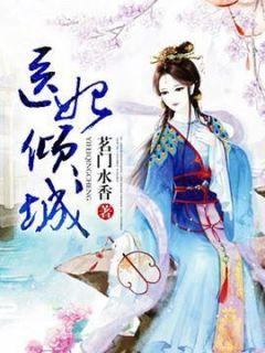 医妃倾城王爷你又栽了短剧