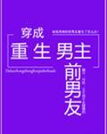 穿成重生男主的前男友完整