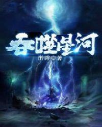 吞噬星河冰蓝雪花讨论