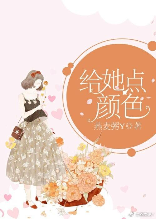 给她点颜色歌曲