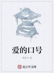 口号爱情