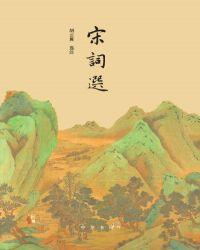 宋词选上海古籍出版社