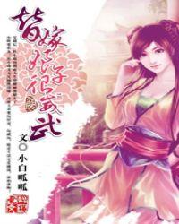 替嫁新娘全文