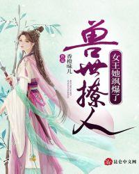 兽世撩人穿到兽界当女王