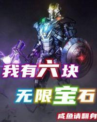 六颗无限宝石叫什么