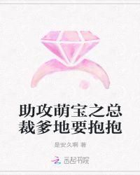 萌宝助攻总裁爹地惹不起免费