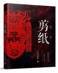 剪纸最早出现在什么时期