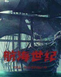 航海世纪现在改名叫啥