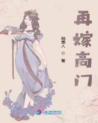 再嫁高门大结局
