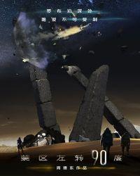 禁区左转90度石冰