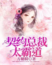 契约总裁霸道宠短剧全集