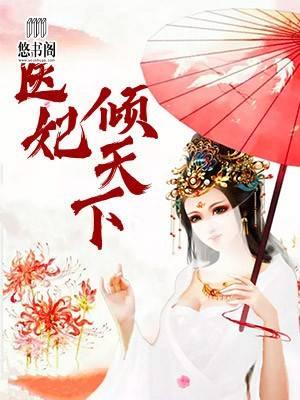 医妃倾天下元卿凌元卿凌