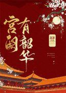宫阙有韶华男主重生吗