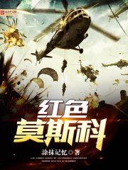 莫斯科红场在哪里