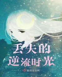 逆流时光电视剧