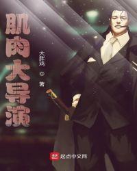 肌肉大导演主角收了范小胖了吗