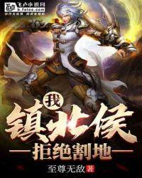 镇北侯是什么官