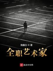 全职艺术家 全文免费阅读