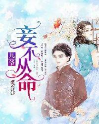 九爷妾不如命