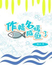 作精名媛咸鱼了无弹窗全文阅读