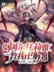 穿越阿尔托莉雅学院都市
