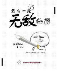 我有一把无敌仙器百度百科