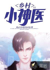 乡村小神医刘峰全文免费阅读