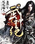 武神绝巅百科