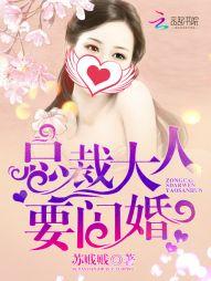 总裁大人闪婚来袭全集免费观看