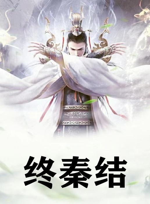 天启大秦赵浪