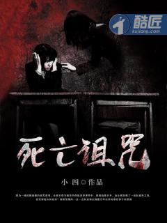 死亡诅咒白皙女子