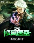 都市修真医圣几个女主角
