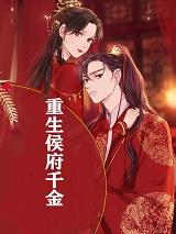 重生侯府千金黎薇免费阅读