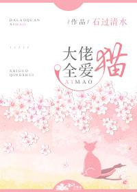 大佬全是我养的猫免费阅读